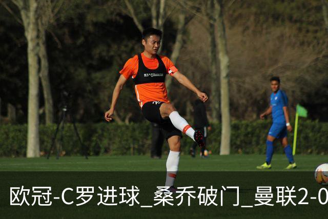 欧冠-C罗进球 桑乔破门 曼联2-0客胜黄潜提前出线